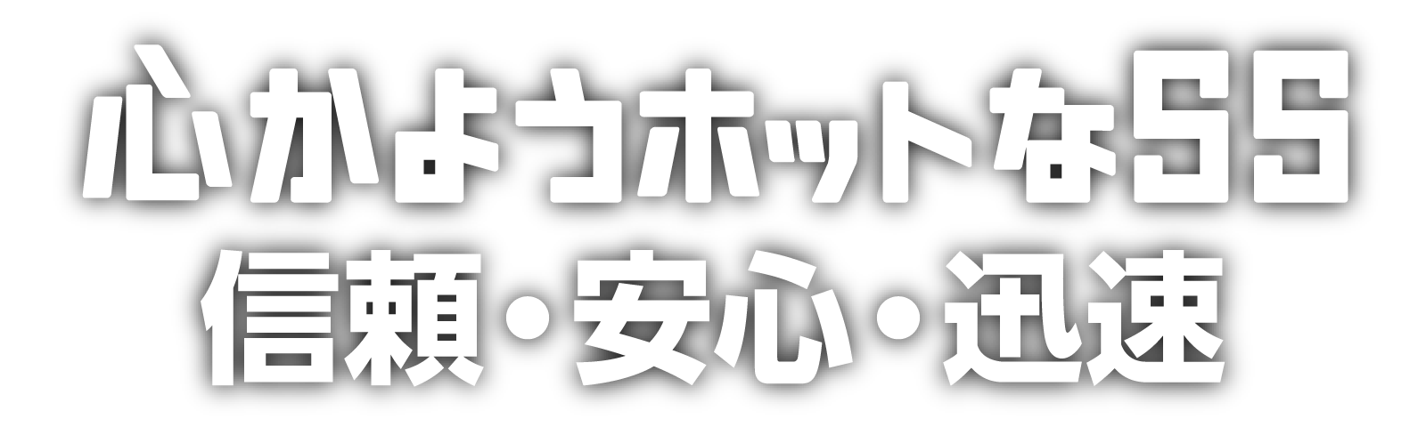 心かようホットなSS　信頼・安心・迅速